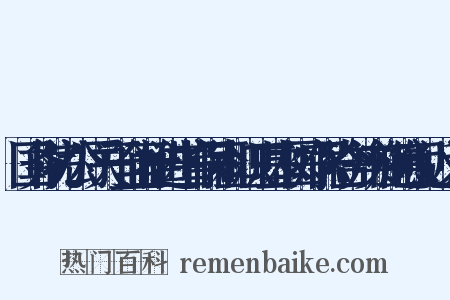 国务院办公厅关于全面推进生育保险和职工基本医疗保险合并实施的意见近义词是什么意思的图片